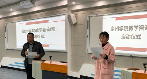 亳州学院搭建学习共同体 助力青年教师成长 亳州学院举办教学咨询室启动仪式